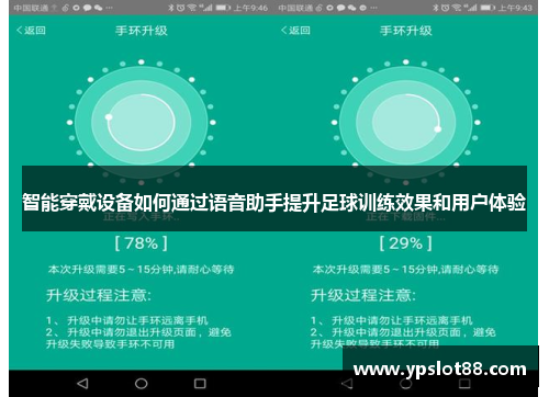 智能穿戴设备如何通过语音助手提升足球训练效果和用户体验