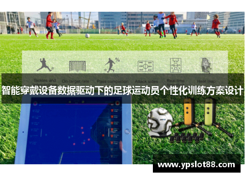 智能穿戴设备数据驱动下的足球运动员个性化训练方案设计